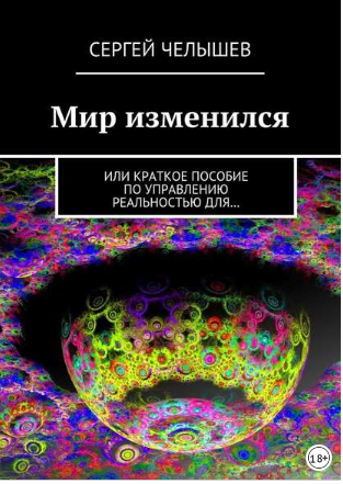 [Сергей Челышев] Мир изменился. Или краткое пособи_0.png